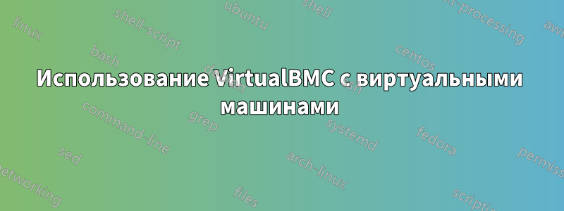 Использование VirtualBMC с виртуальными машинами