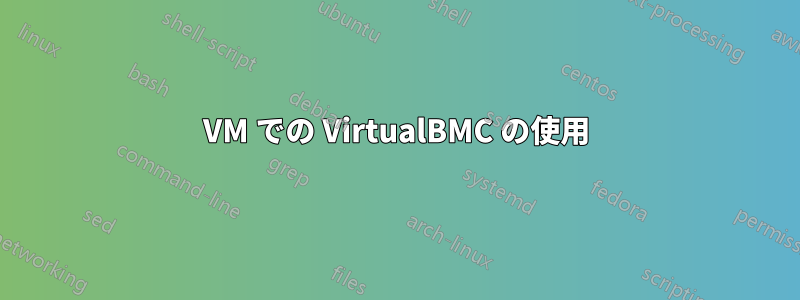 VM での VirtualBMC の使用