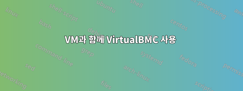 VM과 함께 VirtualBMC 사용