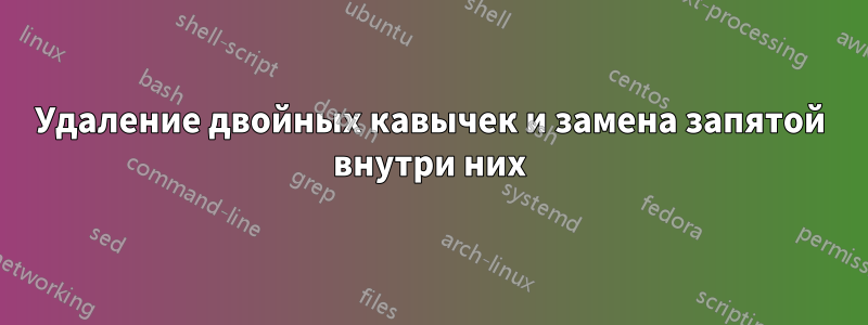 Удаление двойных кавычек и замена запятой внутри них