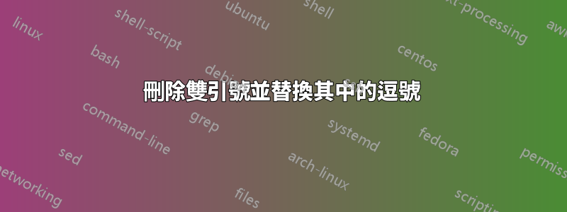 刪除雙引號並替換其中的逗號