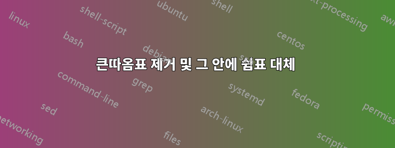 큰따옴표 제거 및 그 안에 쉼표 대체