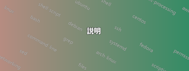 説明