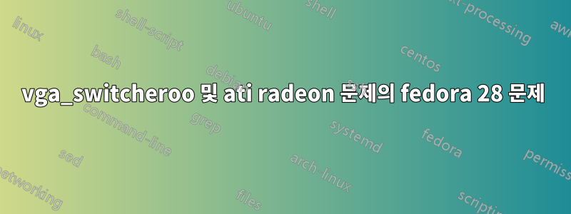 vga_switcheroo 및 ati radeon 문제의 fedora 28 문제