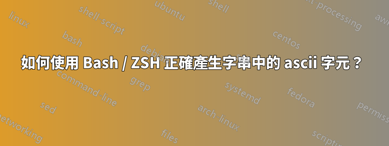 如何使用 Bash / ZSH 正確產生字串中的 ascii 字元？