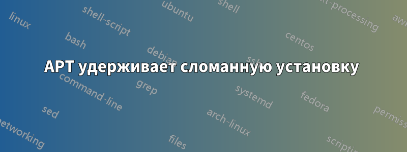 APT удерживает сломанную установку