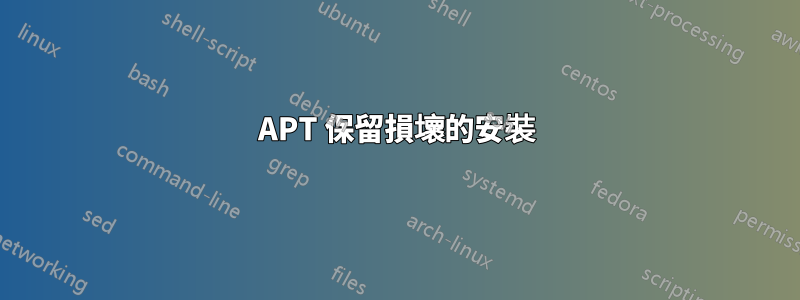 APT 保留損壞的安裝