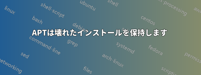 APTは壊れたインストールを保持します