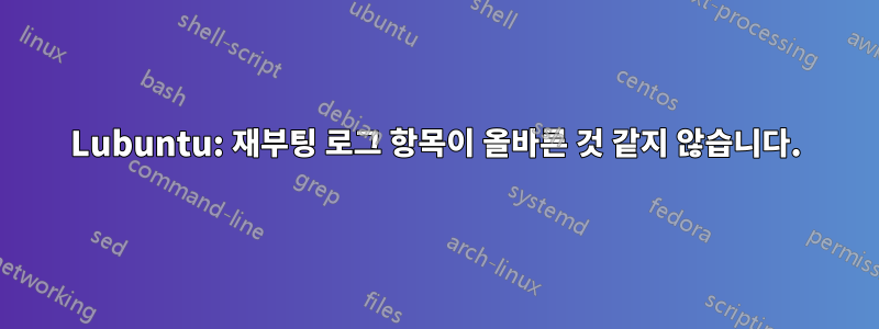 Lubuntu: 재부팅 로그 항목이 올바른 것 같지 않습니다.