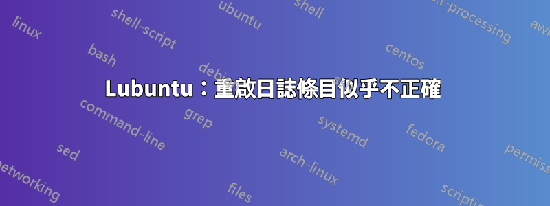 Lubuntu：重啟日誌條目似乎不正確