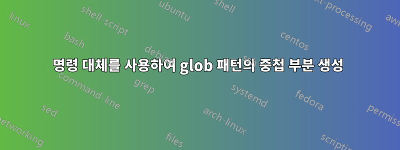 명령 대체를 사용하여 glob 패턴의 중첩 부분 생성