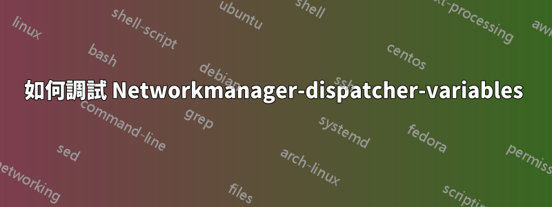 如何調試 Networkmanager-dispatcher-variables