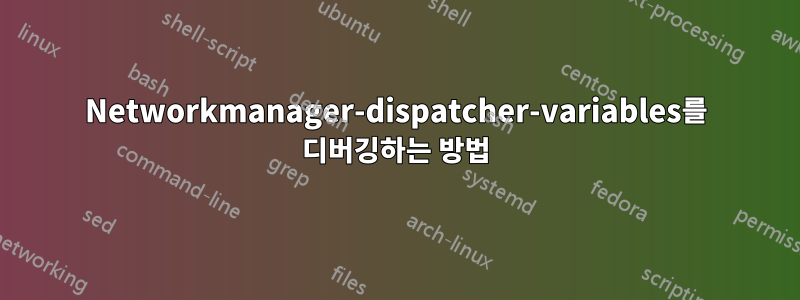 Networkmanager-dispatcher-variables를 디버깅하는 방법