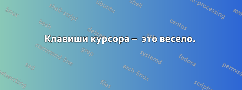 Клавиши курсора — это весело.