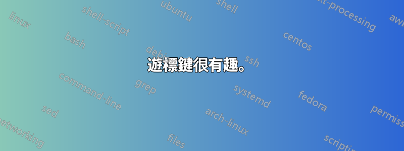 遊標鍵很有趣。