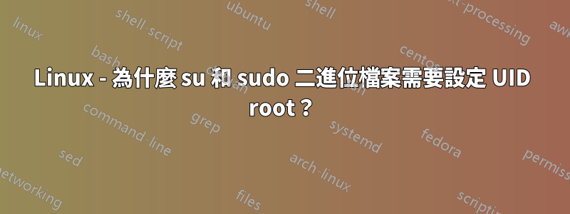 Linux - 為什麼 su 和 sudo 二進位檔案需要設定 UID root？