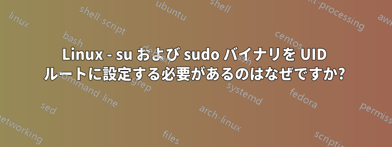 Linux - su および sudo バイナリを UID ルートに設定する必要があるのはなぜですか?