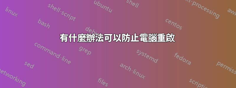 有什麼辦法可以防止電腦重啟