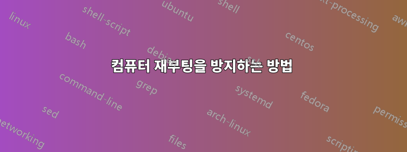 컴퓨터 재부팅을 방지하는 방법