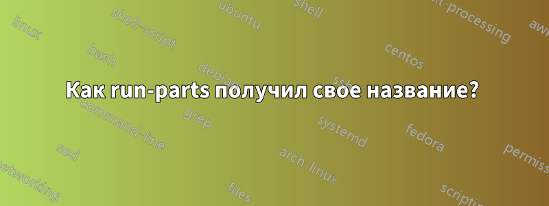 Как run-parts получил свое название?