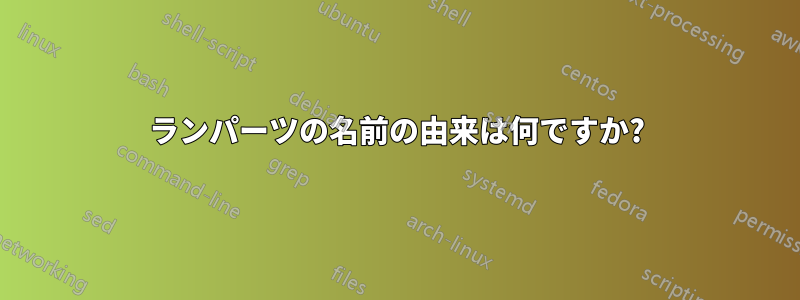 ランパーツの名前の由来は何ですか?