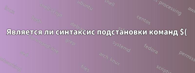 Является ли синтаксис подстановки команд $() оператором или командой?