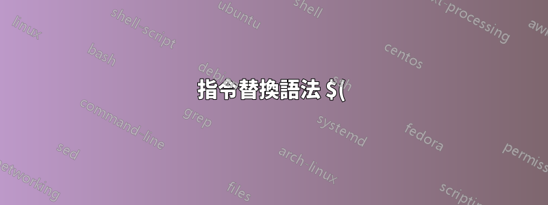 指令替換語法 $() 是否被視為運算子或指令?
