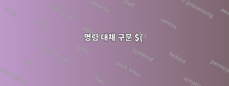명령 대체 구문 $()는 연산자로 간주됩니까 아니면 명령으로 간주됩니까?