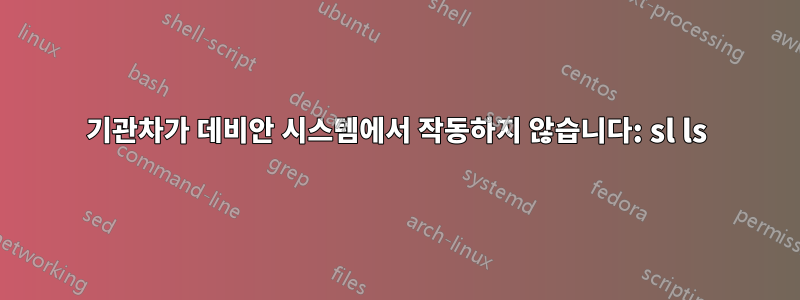 기관차가 데비안 시스템에서 작동하지 않습니다: sl ls