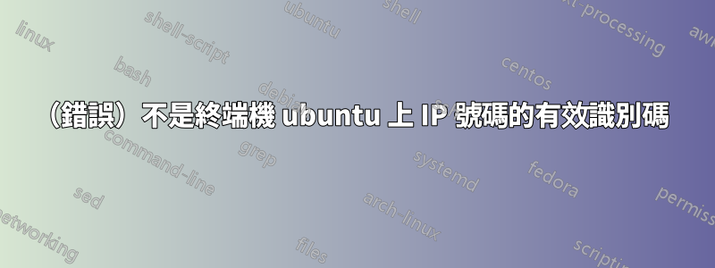 （錯誤）不是終端機 ubuntu 上 IP 號碼的有效識別碼 