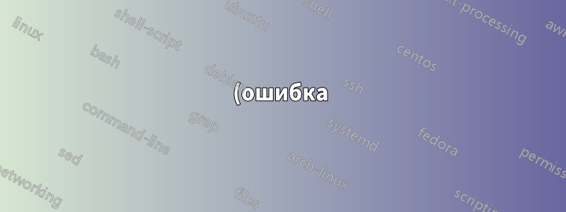 (ошибка) недопустимый идентификатор IP-номера на терминале Ubuntu
