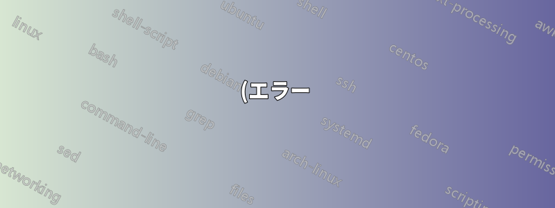 (エラー) ターミナル ubuntu の IP 番号の有効な識別子ではありません