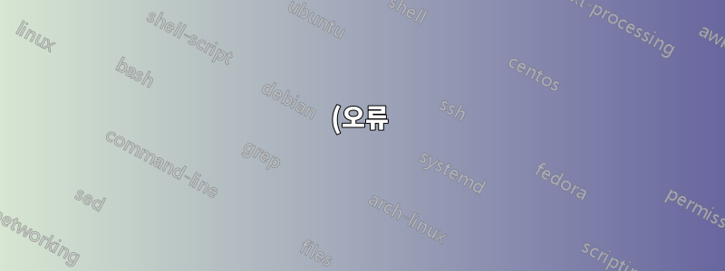(오류) 터미널 우분투에서 IP 번호의 유효한 식별자가 아닙니다.