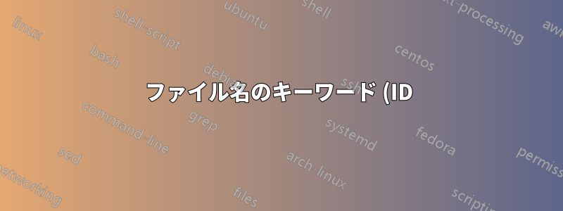 ファイル名のキーワード (ID) がテキスト ファイルにリストされている数百のファイルを移動するにはどうすればよいですか?