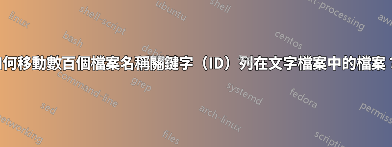 如何移動數百個檔案名稱關鍵字（ID）列在文字檔案中的檔案？