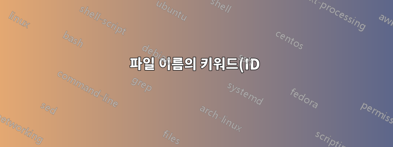 파일 이름의 키워드(ID)가 텍스트 파일에 나열되어 있는 수백 개의 파일을 어떻게 이동할 수 있습니까?