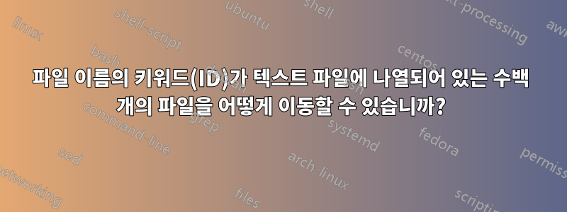파일 이름의 키워드(ID)가 텍스트 파일에 나열되어 있는 수백 개의 파일을 어떻게 이동할 수 있습니까?