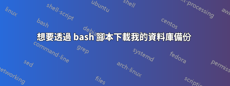 想要透過 bash 腳本下載我的資料庫備份