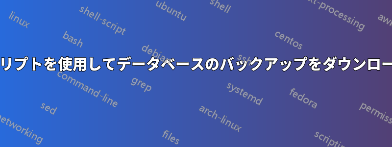 bashスクリプトを使用してデータベースのバックアップをダウンロードしたい