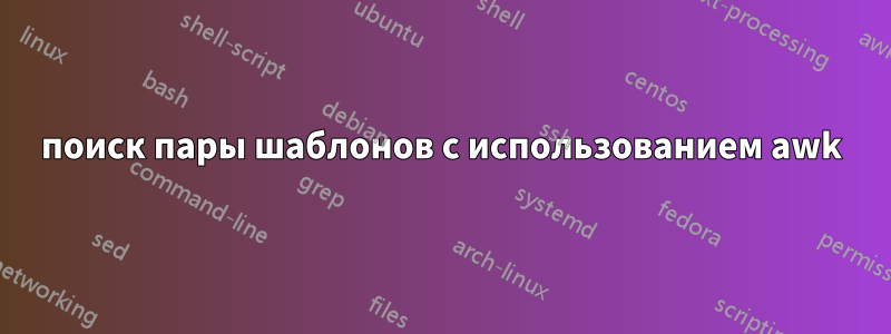 поиск пары шаблонов с использованием awk