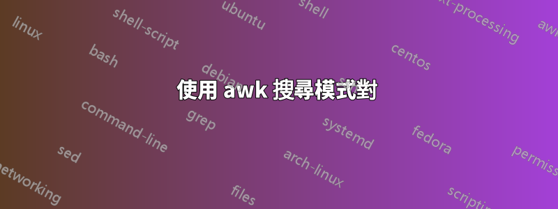 使用 awk 搜尋模式對