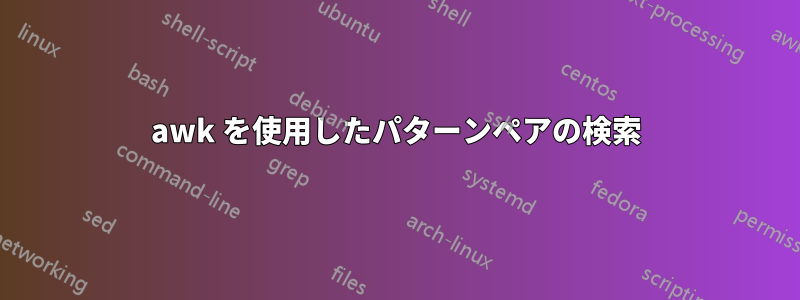 awk を使用したパターンペアの検索