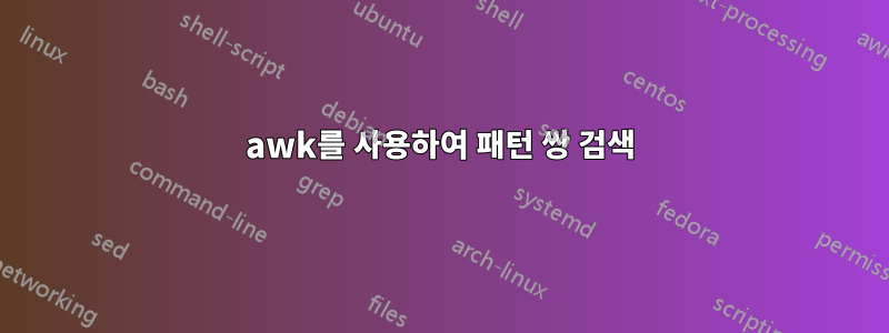 awk를 사용하여 패턴 쌍 검색