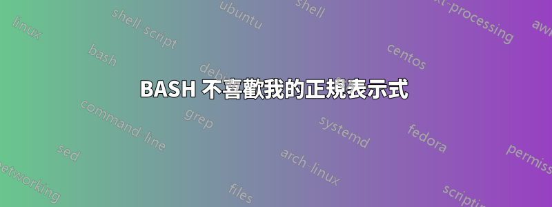 BASH 不喜歡我的正規表示式