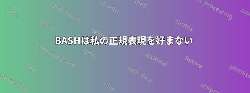 BASHは私の正規表現を好まない