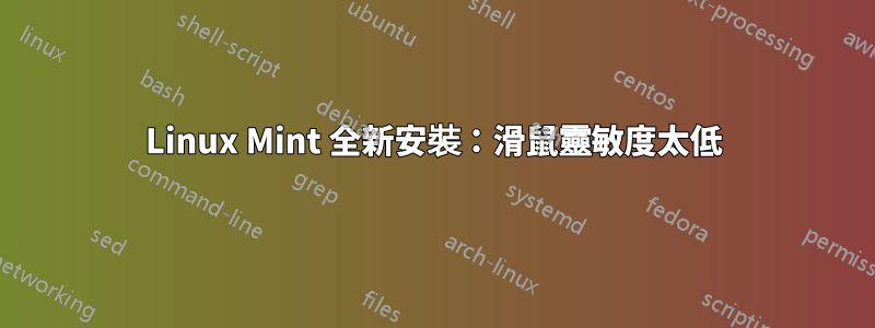 Linux Mint 全新安裝：滑鼠靈敏度太低