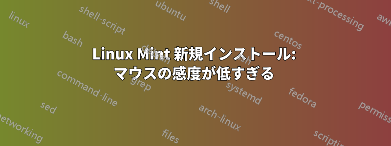 Linux Mint 新規インストール: マウスの感度が低すぎる