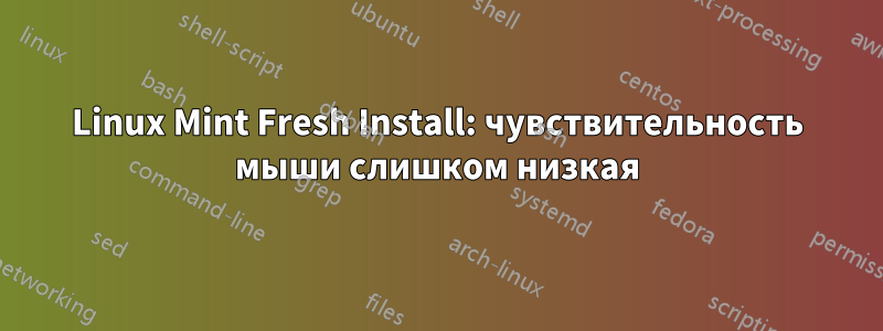 Linux Mint Fresh Install: чувствительность мыши слишком низкая
