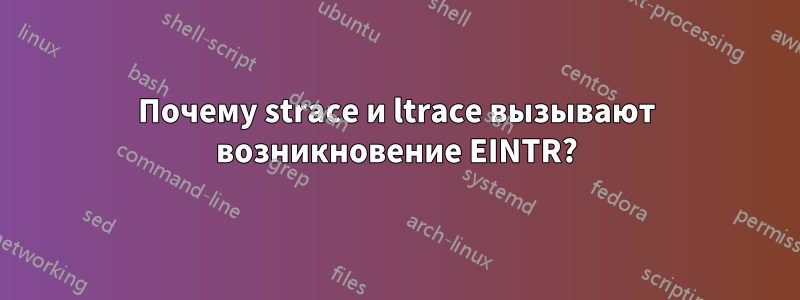 Почему strace и ltrace вызывают возникновение EINTR?