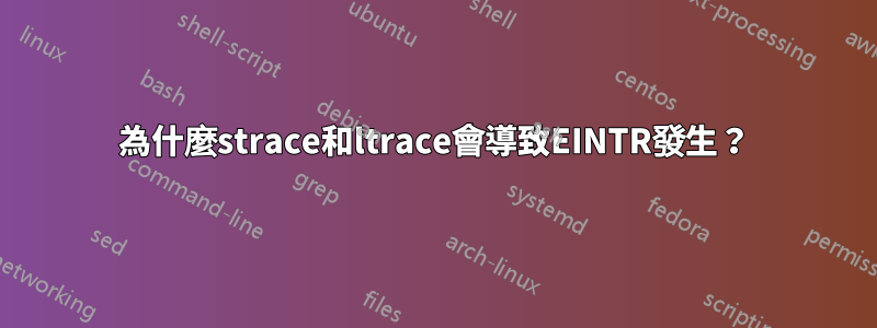 為什麼strace和ltrace會導致EINTR發生？